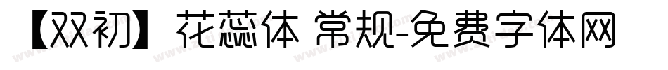 【双初】花蕊体 常规字体转换